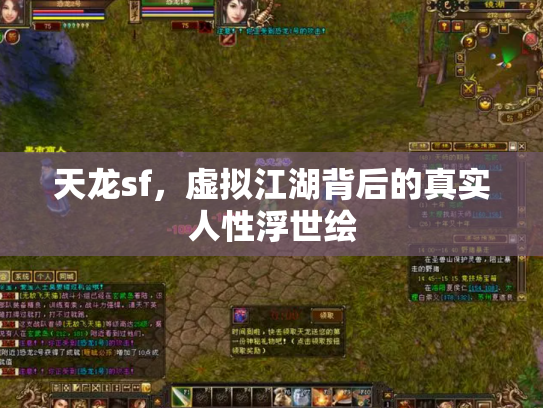 天龙sf，虚拟江湖背后的真实人性浮世绘