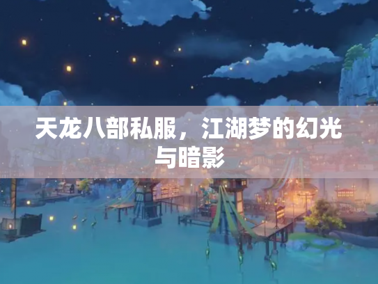 天龙八部私服，江湖梦的幻光与暗影