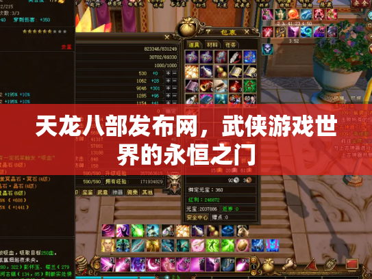 天龙八部发布网，武侠游戏世界的永恒之门