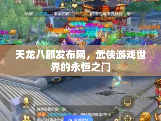 天龙八部发布网，武侠游戏世界的永恒之门