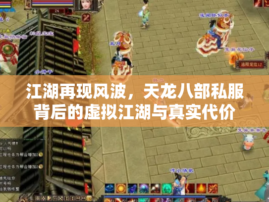 江湖再现风波，天龙八部私服背后的虚拟江湖与真实代价