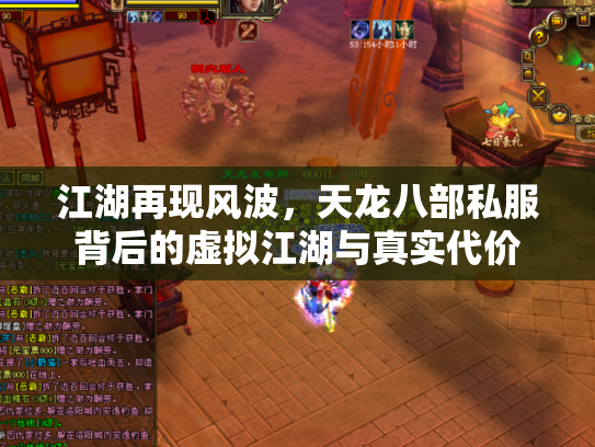 江湖再现风波，天龙八部私服背后的虚拟江湖与真实代价