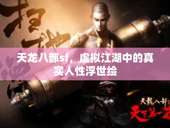 天龙八部sf，虚拟江湖中的真实人性浮世绘