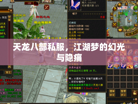 天龙八部私服，江湖梦的幻光与隐痛