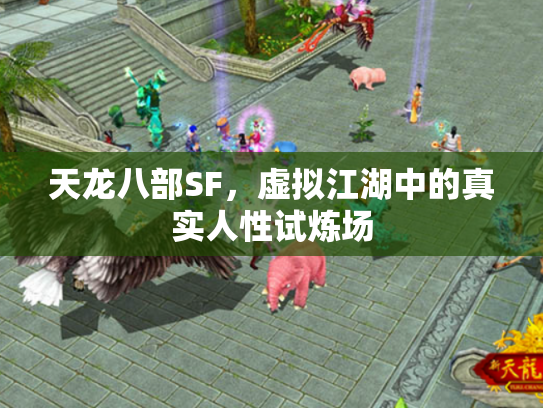 天龙八部SF，虚拟江湖中的真实人性试炼场