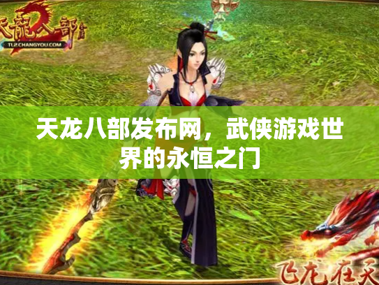 天龙八部发布网，武侠游戏世界的永恒之门