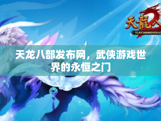 天龙八部发布网，武侠游戏世界的永恒之门