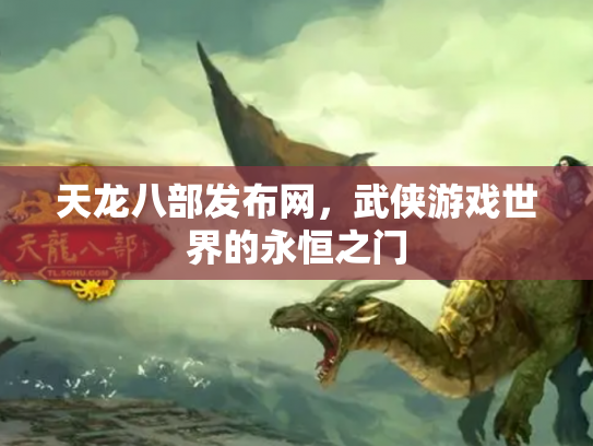 天龙八部发布网，武侠游戏世界的永恒之门