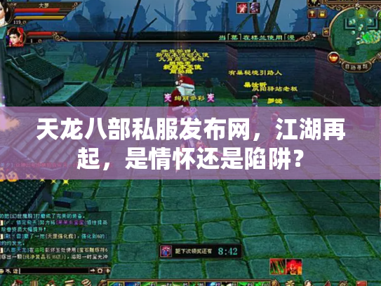 天龙八部私服发布网，江湖再起，是情怀还是陷阱？