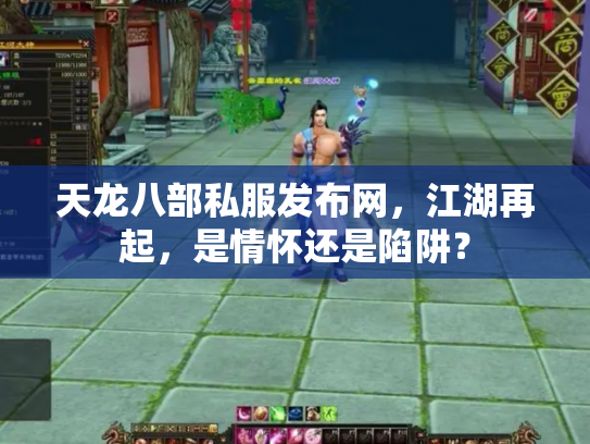 天龙八部私服发布网，江湖再起，是情怀还是陷阱？