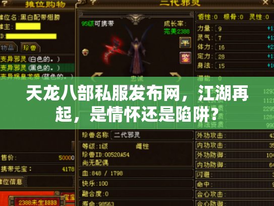 天龙八部私服发布网，江湖再起，是情怀还是陷阱？