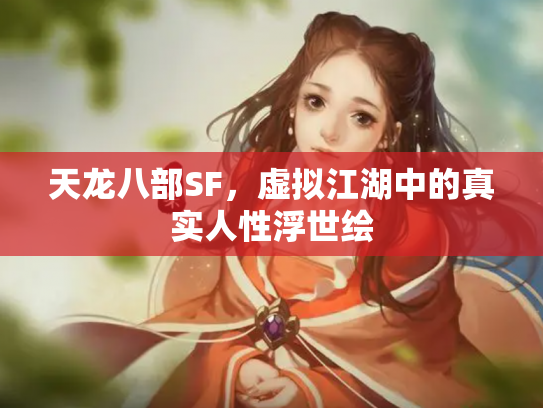 天龙八部SF，虚拟江湖中的真实人性浮世绘