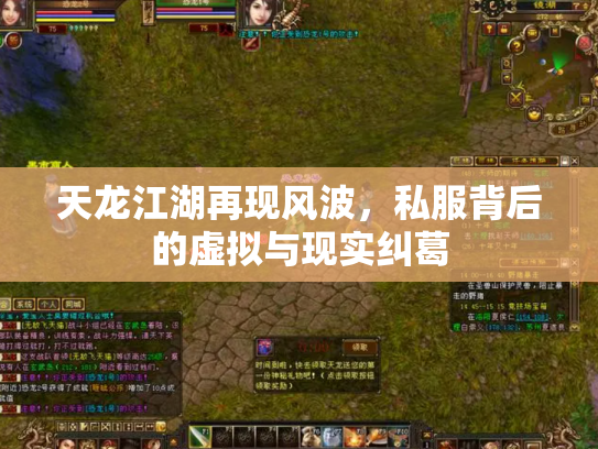 天龙江湖再现风波，私服背后的虚拟与现实纠葛