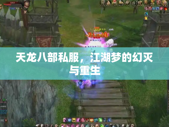 天龙八部私服，江湖梦的幻灭与重生