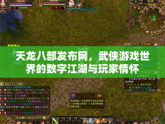 天龙八部发布网，武侠游戏世界的数字江湖与玩家情怀