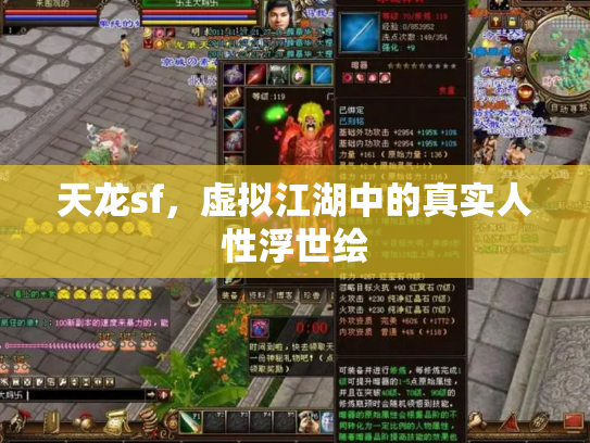 天龙sf，虚拟江湖中的真实人性浮世绘