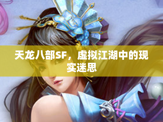 天龙八部SF，虚拟江湖中的现实迷思