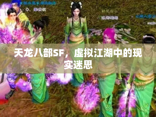 天龙八部SF，虚拟江湖中的现实迷思
