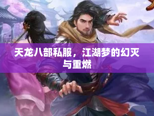 天龙八部私服，江湖梦的幻灭与重燃