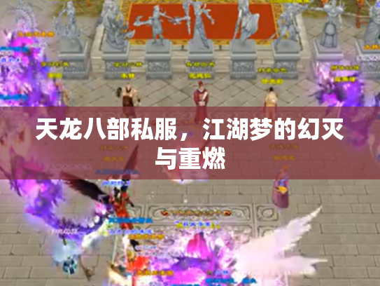 天龙八部私服，江湖梦的幻灭与重燃