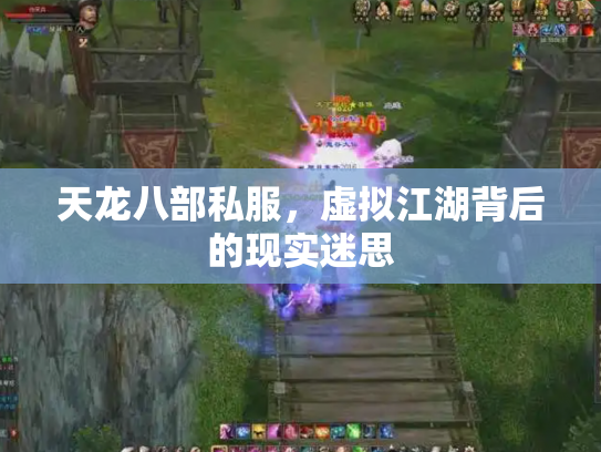 天龙八部私服，虚拟江湖背后的现实迷思