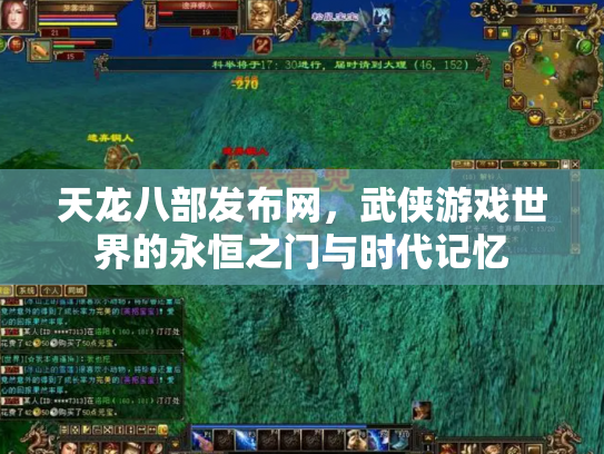 天龙八部发布网，武侠游戏世界的永恒之门与时代记忆