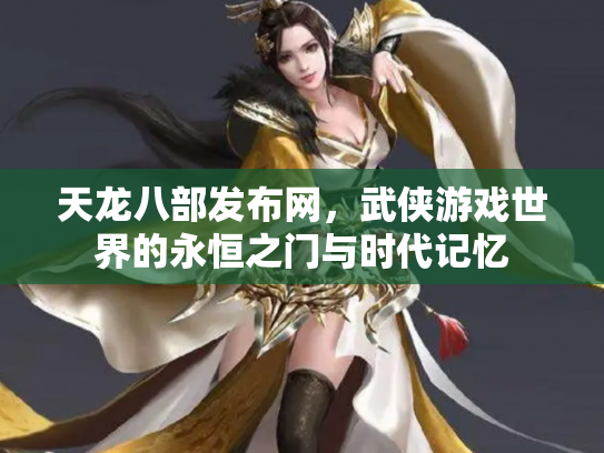 天龙八部发布网，武侠游戏世界的永恒之门与时代记忆