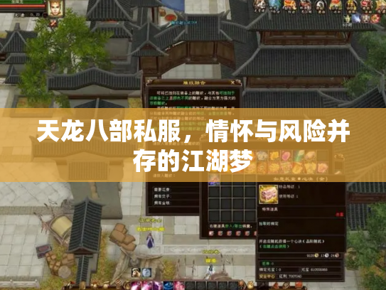 天龙八部私服，情怀与风险并存的江湖梦