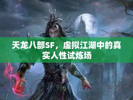 天龙八部SF，虚拟江湖中的真实人性试炼场