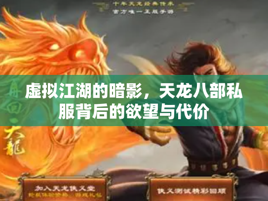 虚拟江湖的暗影，天龙八部私服背后的欲望与代价