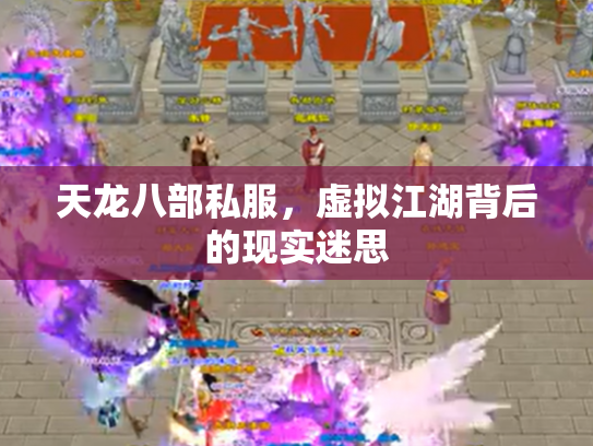 天龙八部私服，虚拟江湖背后的现实迷思