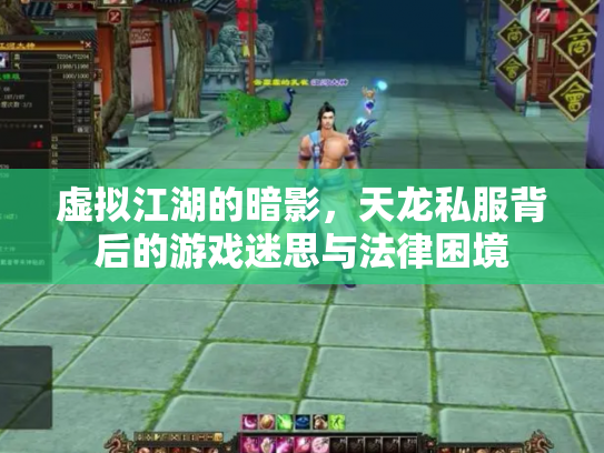 虚拟江湖的暗影，天龙私服背后的游戏迷思与法律困境