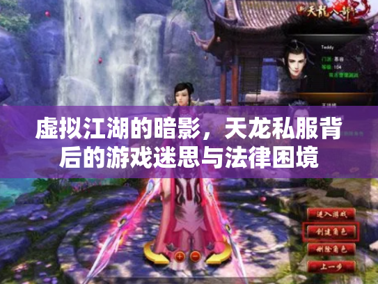 虚拟江湖的暗影，天龙私服背后的游戏迷思与法律困境