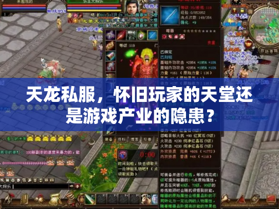 天龙私服，怀旧玩家的天堂还是游戏产业的隐患？
