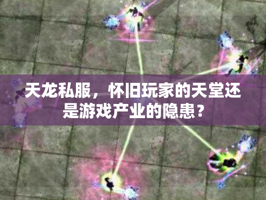 天龙私服，怀旧玩家的天堂还是游戏产业的隐患？