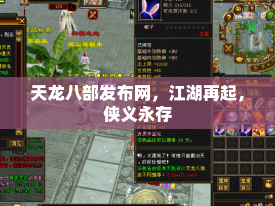 天龙八部发布网，江湖再起，侠义永存