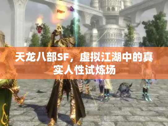 天龙八部SF，虚拟江湖中的真实人性试炼场