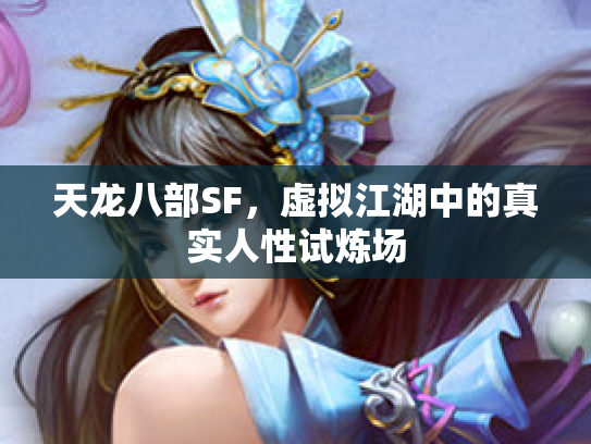 天龙八部SF，虚拟江湖中的真实人性试炼场