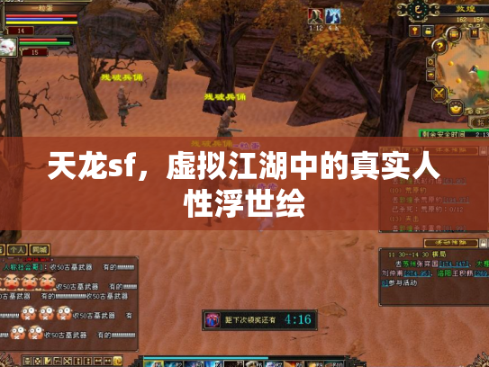 天龙sf，虚拟江湖中的真实人性浮世绘