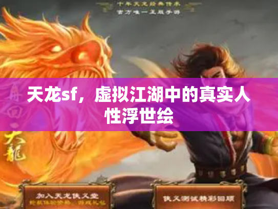 天龙sf，虚拟江湖中的真实人性浮世绘