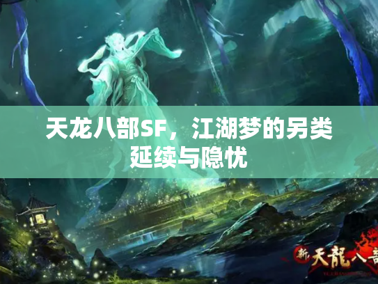 天龙八部SF，江湖梦的另类延续与隐忧