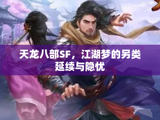 天龙八部SF，江湖梦的另类延续与隐忧