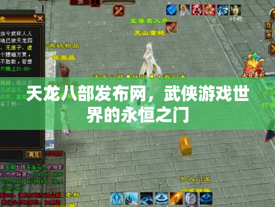 天龙八部发布网，武侠游戏世界的永恒之门