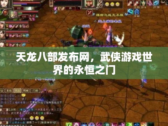 天龙八部发布网，武侠游戏世界的永恒之门