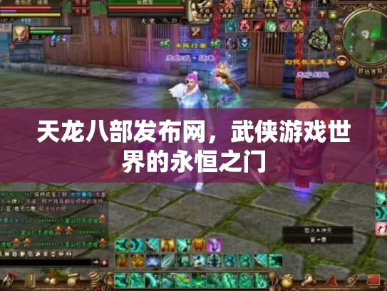 天龙八部发布网，武侠游戏世界的永恒之门