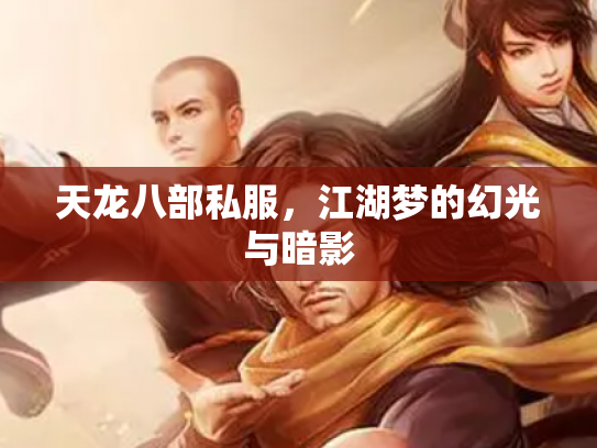 天龙八部私服，江湖梦的幻光与暗影