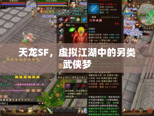 天龙SF，虚拟江湖中的另类武侠梦