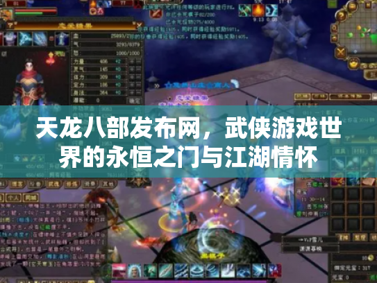 天龙八部发布网，武侠游戏世界的永恒之门与江湖情怀