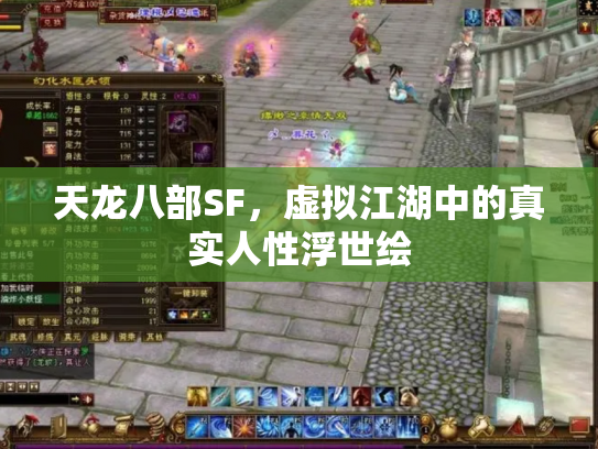 天龙八部SF，虚拟江湖中的真实人性浮世绘