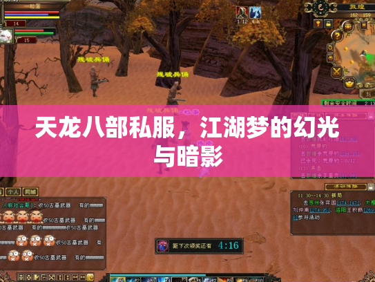 天龙八部私服，江湖梦的幻光与暗影